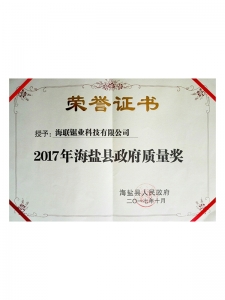 2017年海鹽縣政府質(zhì)量獎(jiǎng)