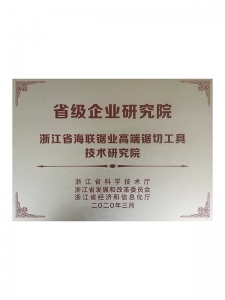 省級(jí)企業(yè)研究院