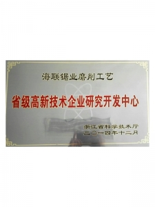 浙江省級(jí)高新技術(shù)企業(yè)研究開發(fā)中心